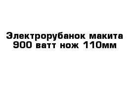 Электрорубанок макита 900 ватт нож 110мм